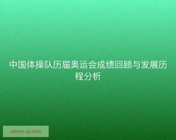 中国体操队历届奥运会成绩回顾与发展历程分析