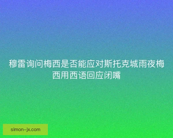 穆雷询问梅西是否能应对斯托克城雨夜梅西用西语回应闭嘴