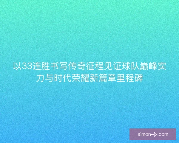 以33连胜书写传奇征程见证球队巅峰实力与时代荣耀新篇章里程碑