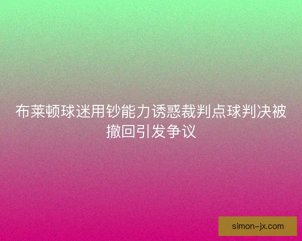 布莱顿球迷用钞能力诱惑裁判点球判决被撤回引发争议
