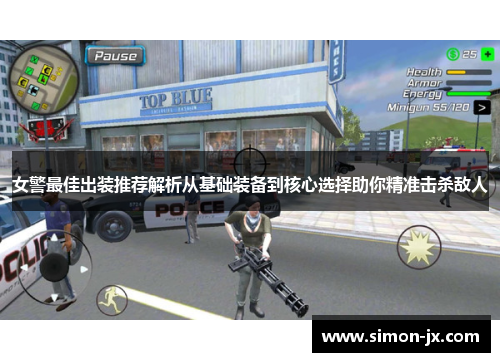 女警最佳出装推荐解析从基础装备到核心选择助你精准击杀敌人
