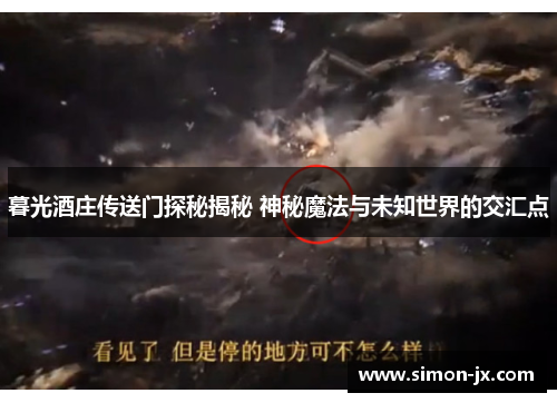 暮光酒庄传送门探秘揭秘 神秘魔法与未知世界的交汇点