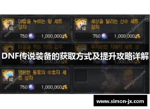 DNF传说装备的获取方式及提升攻略详解