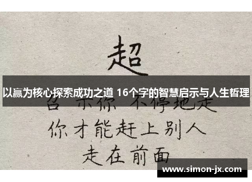 以赢为核心探索成功之道 16个字的智慧启示与人生哲理