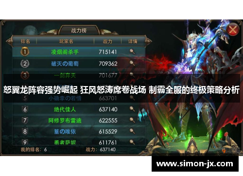 怒翼龙阵容强势崛起 狂风怒涛席卷战场 制霸全服的终极策略分析