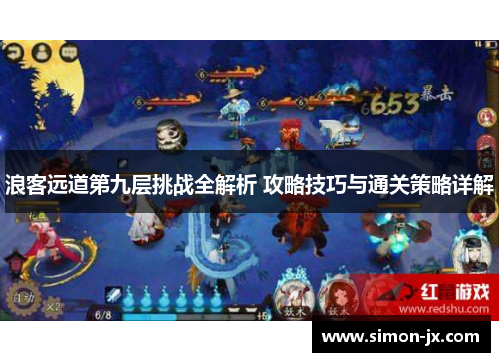 浪客远道第九层挑战全解析 攻略技巧与通关策略详解