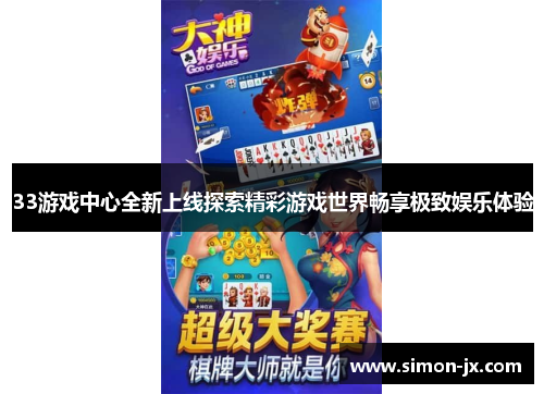 33游戏中心全新上线探索精彩游戏世界畅享极致娱乐体验