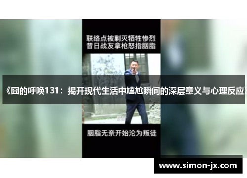 《囧的呼唤131：揭开现代生活中尴尬瞬间的深层意义与心理反应》