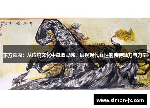 东方菇凉：从传统文化中汲取灵感，展现现代女性的独特魅力与力量