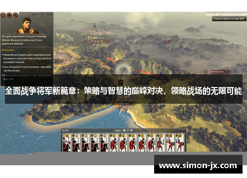 全面战争将军新篇章：策略与智慧的巅峰对决，领略战场的无限可能