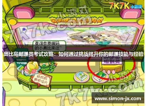 奥比岛邮递员考试攻略：如何通过挑战提升你的邮递技能与经验