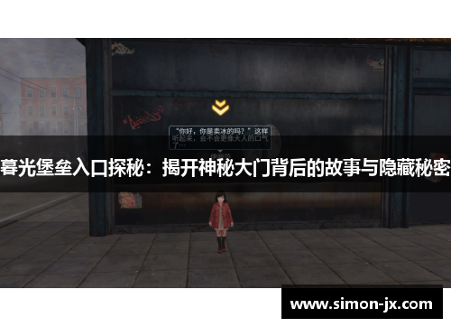 暮光堡垒入口探秘：揭开神秘大门背后的故事与隐藏秘密