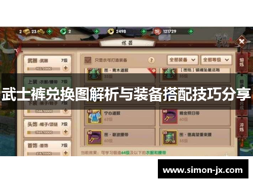武士裤兑换图解析与装备搭配技巧分享