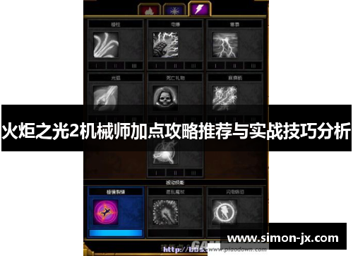 火炬之光2机械师加点攻略推荐与实战技巧分析
