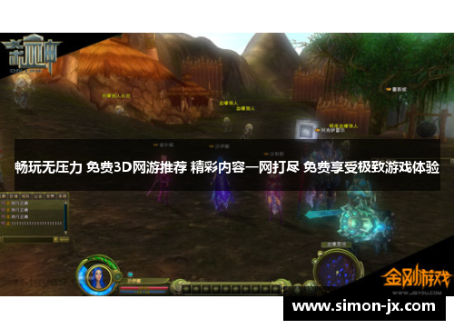畅玩无压力 免费3D网游推荐 精彩内容一网打尽 免费享受极致游戏体验
