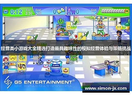 经营类小游戏大全精选打造最具趣味性的模拟经营体验与策略挑战