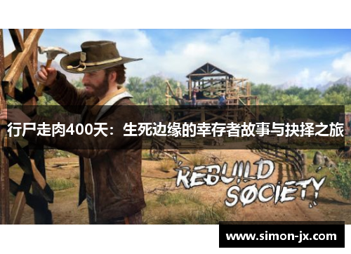 行尸走肉400天：生死边缘的幸存者故事与抉择之旅