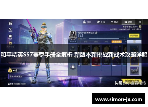 和平精英SS7赛季手册全解析 新版本新挑战新战术攻略详解