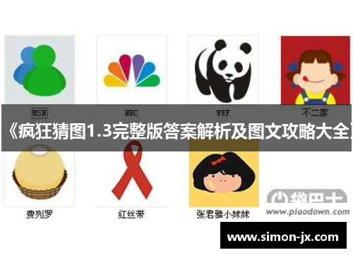 《疯狂猜图1.3完整版答案解析及图文攻略大全》