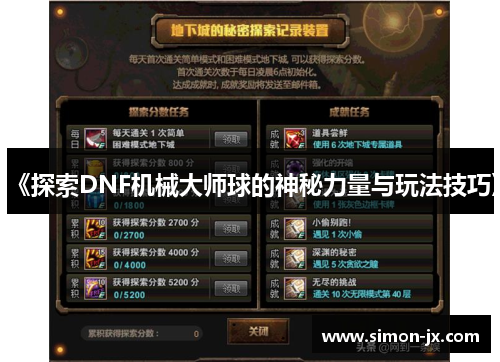 《探索DNF机械大师球的神秘力量与玩法技巧》
