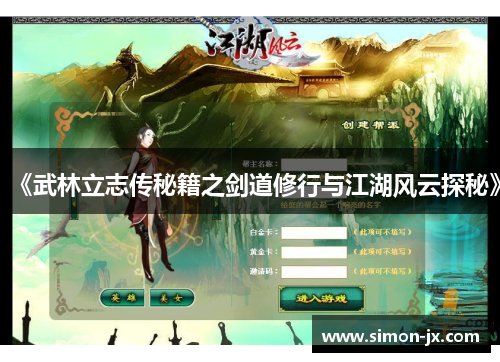 《武林立志传秘籍之剑道修行与江湖风云探秘》