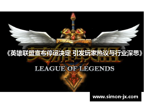《英雄联盟宣布停运决定 引发玩家热议与行业深思》