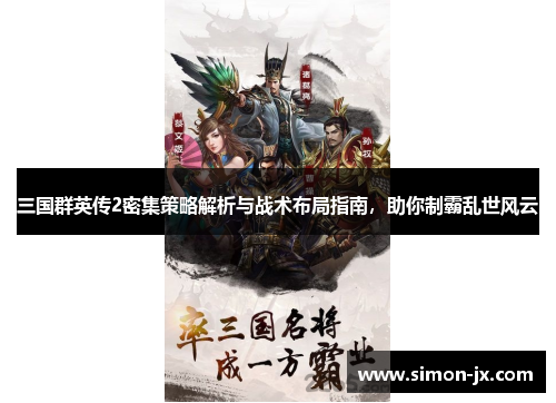 三国群英传2密集策略解析与战术布局指南，助你制霸乱世风云