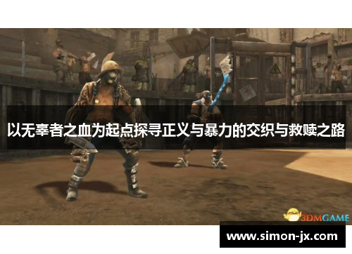 以无辜者之血为起点探寻正义与暴力的交织与救赎之路