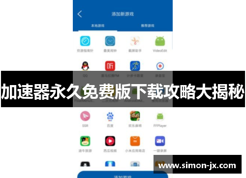 加速器永久免费版下载攻略大揭秘