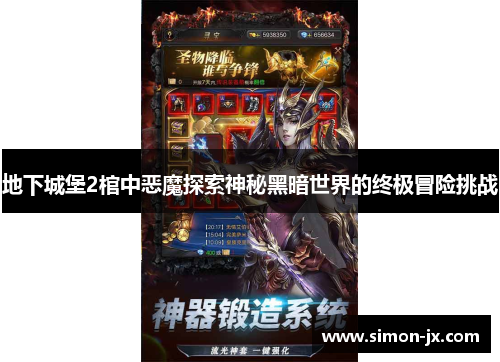 地下城堡2棺中恶魔探索神秘黑暗世界的终极冒险挑战