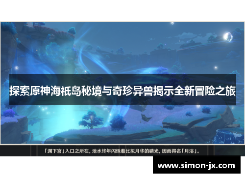 探索原神海祇岛秘境与奇珍异兽揭示全新冒险之旅