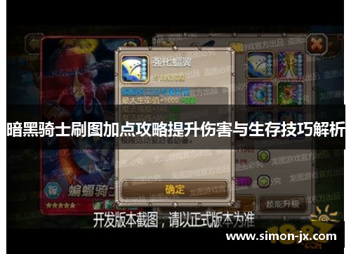 暗黑骑士刷图加点攻略提升伤害与生存技巧解析