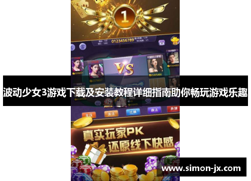 波动少女3游戏下载及安装教程详细指南助你畅玩游戏乐趣