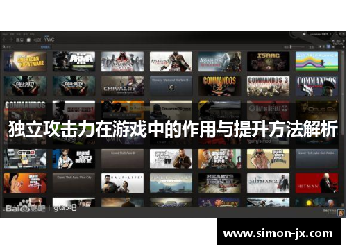 独立攻击力在游戏中的作用与提升方法解析