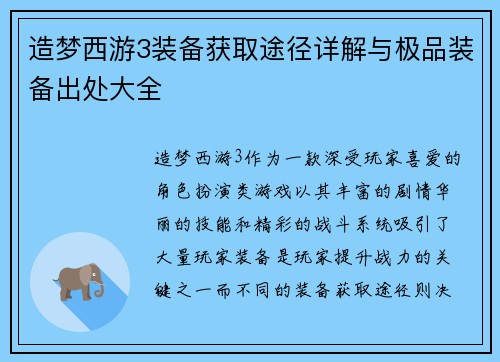 造梦西游3装备获取途径详解与极品装备出处大全