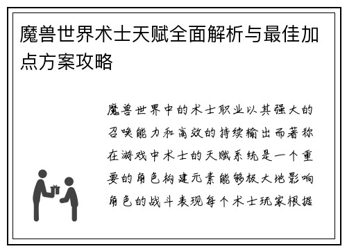 魔兽世界术士天赋全面解析与最佳加点方案攻略