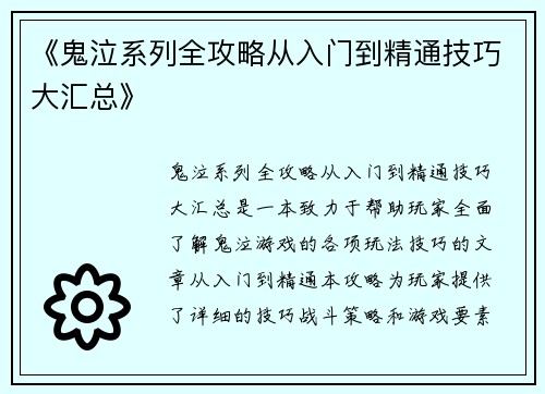《鬼泣系列全攻略从入门到精通技巧大汇总》