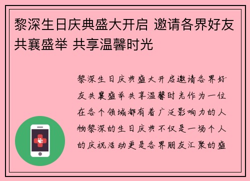 黎深生日庆典盛大开启 邀请各界好友共襄盛举 共享温馨时光