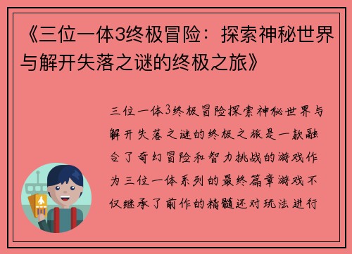 《三位一体3终极冒险：探索神秘世界与解开失落之谜的终极之旅》