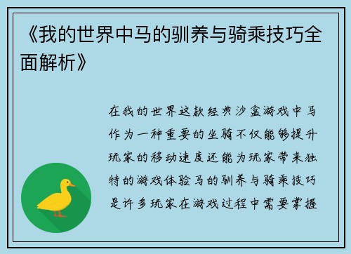 《我的世界中马的驯养与骑乘技巧全面解析》