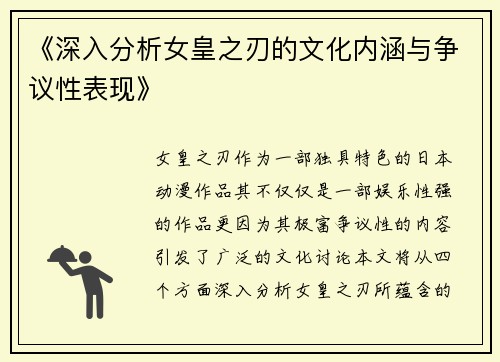 《深入分析女皇之刃的文化内涵与争议性表现》