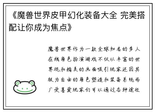 《魔兽世界皮甲幻化装备大全 完美搭配让你成为焦点》