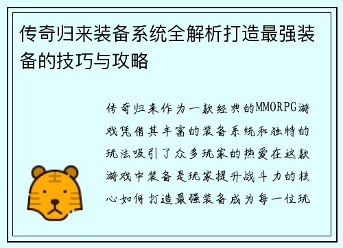 传奇归来装备系统全解析打造最强装备的技巧与攻略