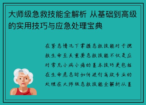 大师级急救技能全解析 从基础到高级的实用技巧与应急处理宝典