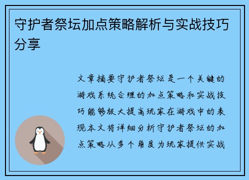 守护者祭坛加点策略解析与实战技巧分享