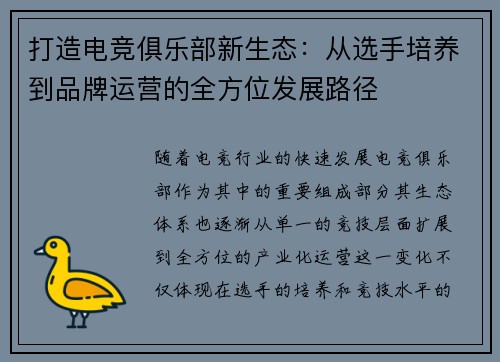 打造电竞俱乐部新生态：从选手培养到品牌运营的全方位发展路径