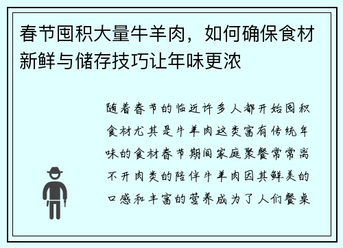 春节囤积大量牛羊肉，如何确保食材新鲜与储存技巧让年味更浓