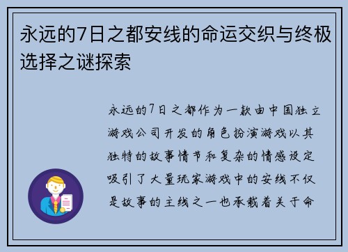 永远的7日之都安线的命运交织与终极选择之谜探索