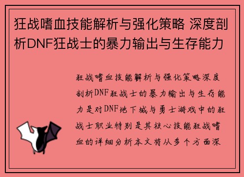 狂战嗜血技能解析与强化策略 深度剖析DNF狂战士的暴力输出与生存能力