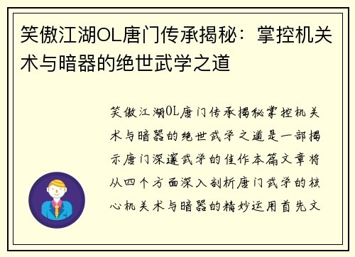 笑傲江湖OL唐门传承揭秘：掌控机关术与暗器的绝世武学之道